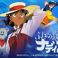 NHKアニメワールド ふしぎの海のナディア.jpg NHKアニメワールド ふしぎの海のナディア
