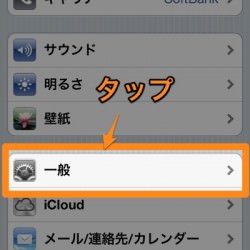 iPhone設定の一般