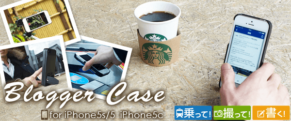 ブロガーの為のiPhoneケース発売その名も「ブロガーケース」