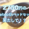 驚き中華コスパBluetooth4.1搭載で2750円のヘッドホンの感想