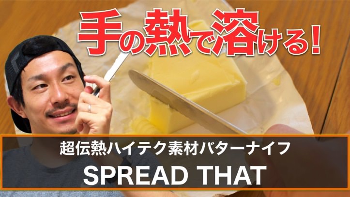 手の熱で簡単にバターが溶けるバターナイフが凄い便利！