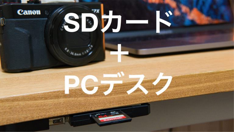 SDカードスロットがなくなったMacBook ProのPCデスク周りをスッキリ改善！