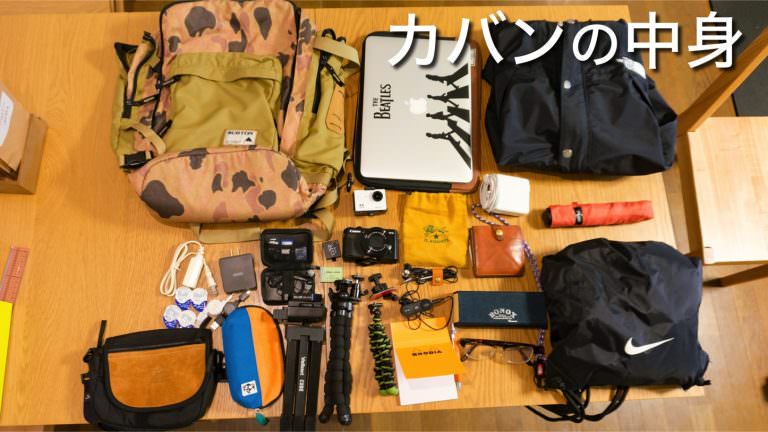 【旅行かばんの中身】1泊２日の車旅行に持っていく持ち物