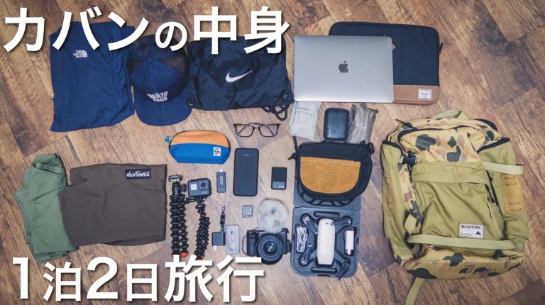 【2017夏】旅行カバンの中身 1泊2日小旅行