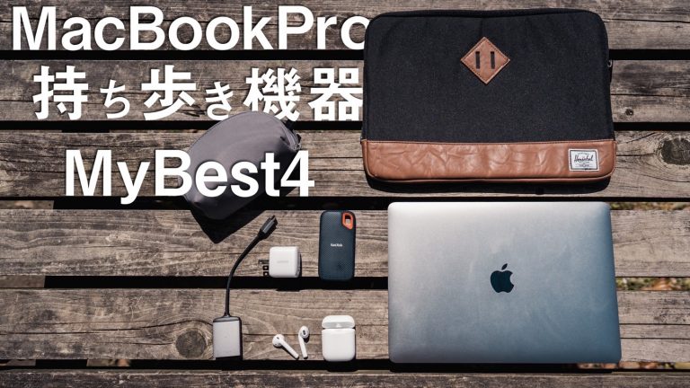 【MyBest】お気に入りのMacBookPro13 持ち歩き用 周辺機器4つ