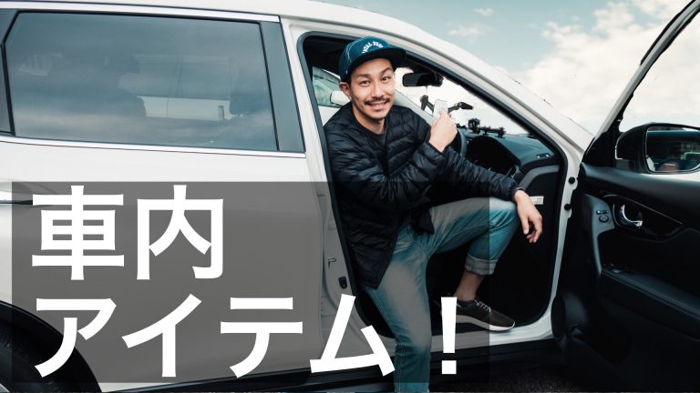 のりごとーが車で使っているカー用品とかアイテム