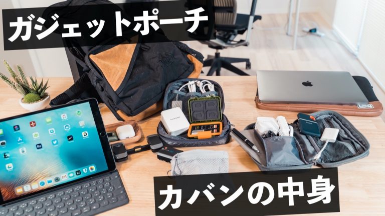 【カバンの中身2020】持ち歩きPC・カメラ用ガジェットポーチの紹介