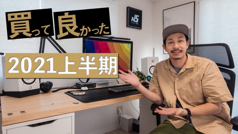 生活便利グッズ多め。買ってよかったモノBEST10 〜2021上半期〜