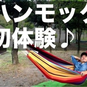 ハンモックで優雅にお昼寝を木曽三川公園で初体験