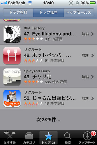 iPhone AppStoreのランキング表示が50位までから300位まで表示へ