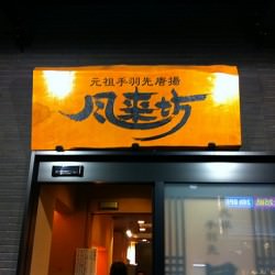 名古屋飯 THE手羽先チェーン 風来坊 名駅新幹線口店で食べた