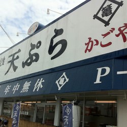 飲食店 揚げたてその場で天ぷら定食天ぷら かごや 愛知県尾西市