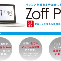 メガネ・眼鏡 Zoff パソコン作業を快適にするZoff PCを3月3日発売度付きもOK